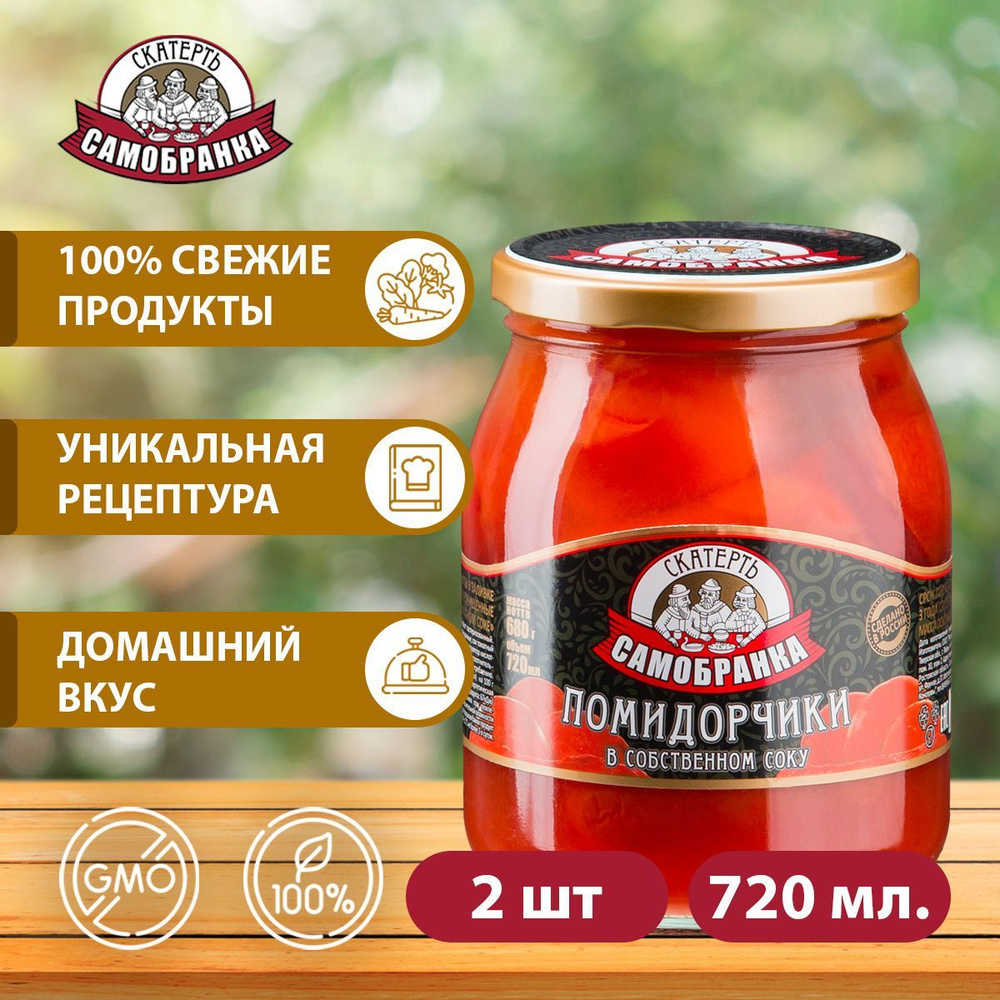 Помидорчики 2 шт. по 720 мл. (томаты) в собственном соку, Скатерть- Самобранка - купить с доставкой по выгодным ценам в интернет-магазине OZON  (846987028)