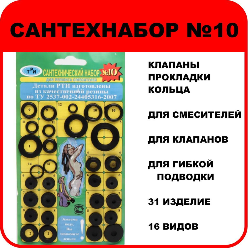 Набор прокладок "САНТЕХНАБОР №10" универсальный (прокладки, кольца, клапаны)  #1