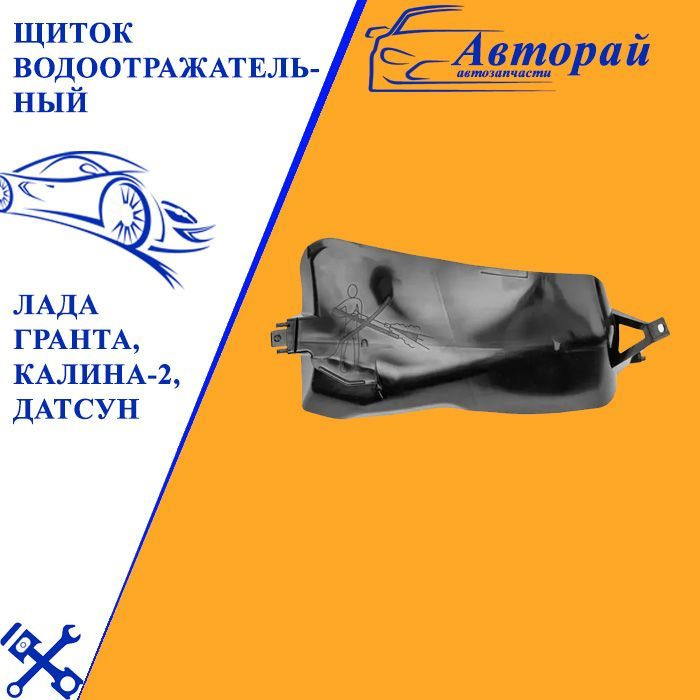Щиток водоотражательный ( человечком ) Лада Гранта, Калина-2, Датсун ...