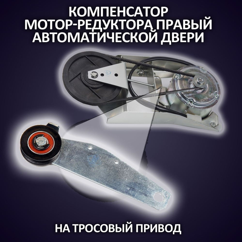 Компенсатор моторедуктора правый (привода сдвижной двери)