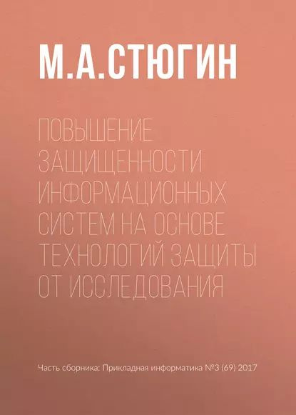 Повышение защищенности информационных систем на основе технологий защиты от исследования | Стюгин М. #1