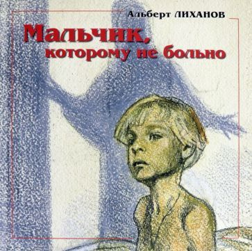 Альберт Лиханов - Мальчик, которому не больно. Девочка, которой все равно | Лиханов Альберт Анатольевич #1