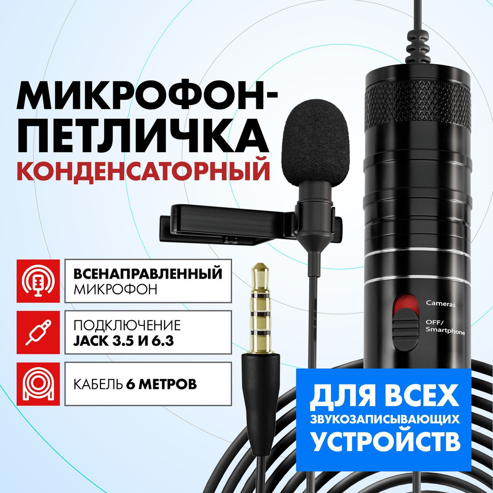 Микрофон петличный SmiOZOB - купить по выгодной цене в интернет-магазине  OZON (1210961714)