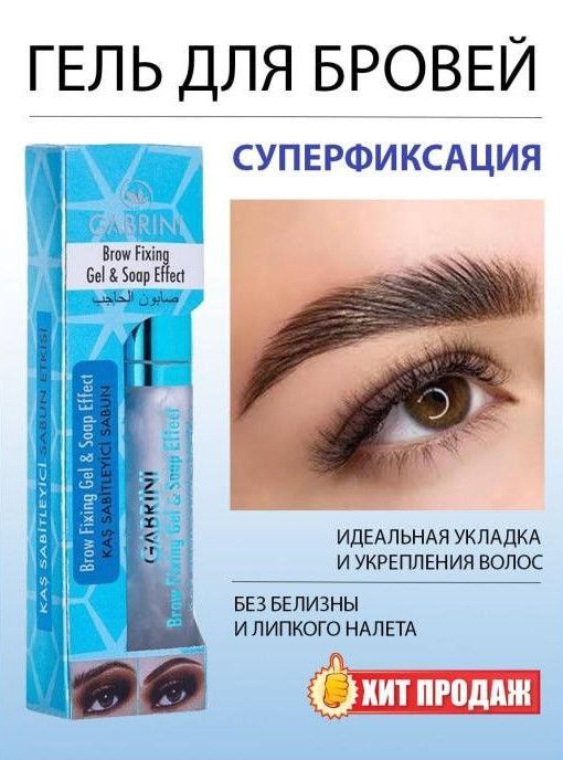 Габрини Гель для бровей c эффектом мыла - купить с доставкой по ...