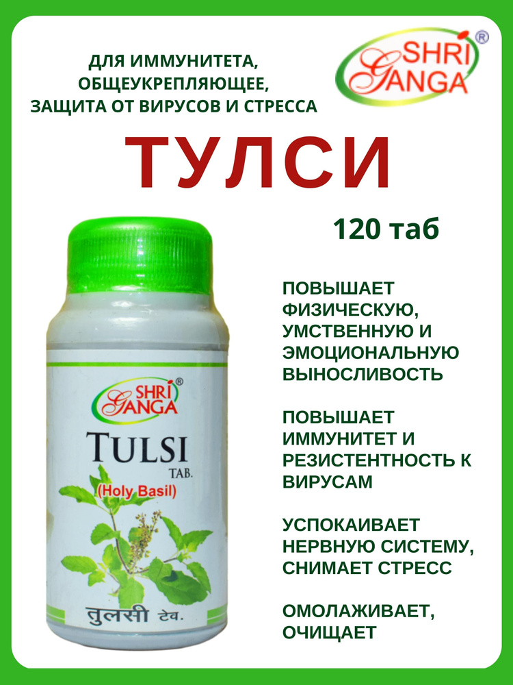 Тулси, Tulsi, Шри Ганга, 120 таб #1