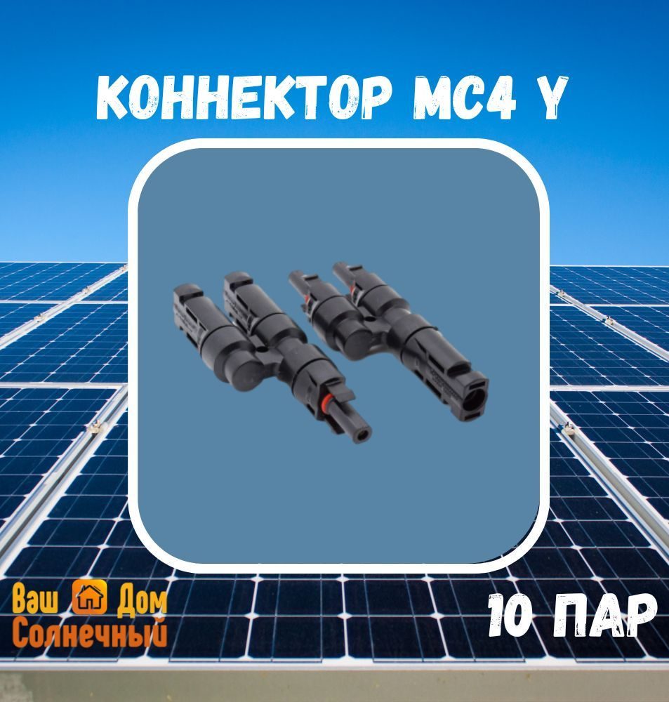 Коннектор MC4 Y / Герметичный коннектор MC4Y для параллельного включения  солнечных батарей/солнечных панелей 10 пар - купить по выгодной цене в  интернет-магазине OZON.ru (895136201)