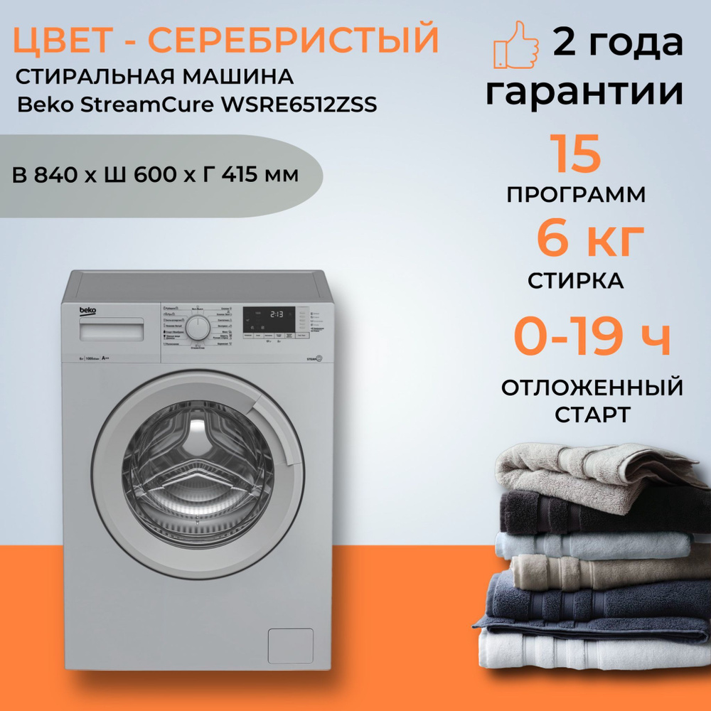 Стиральная машина Beko WSRE6512ZSS, серебристый - купить по выгодной цене в  интернет-магазине OZON (855445776)