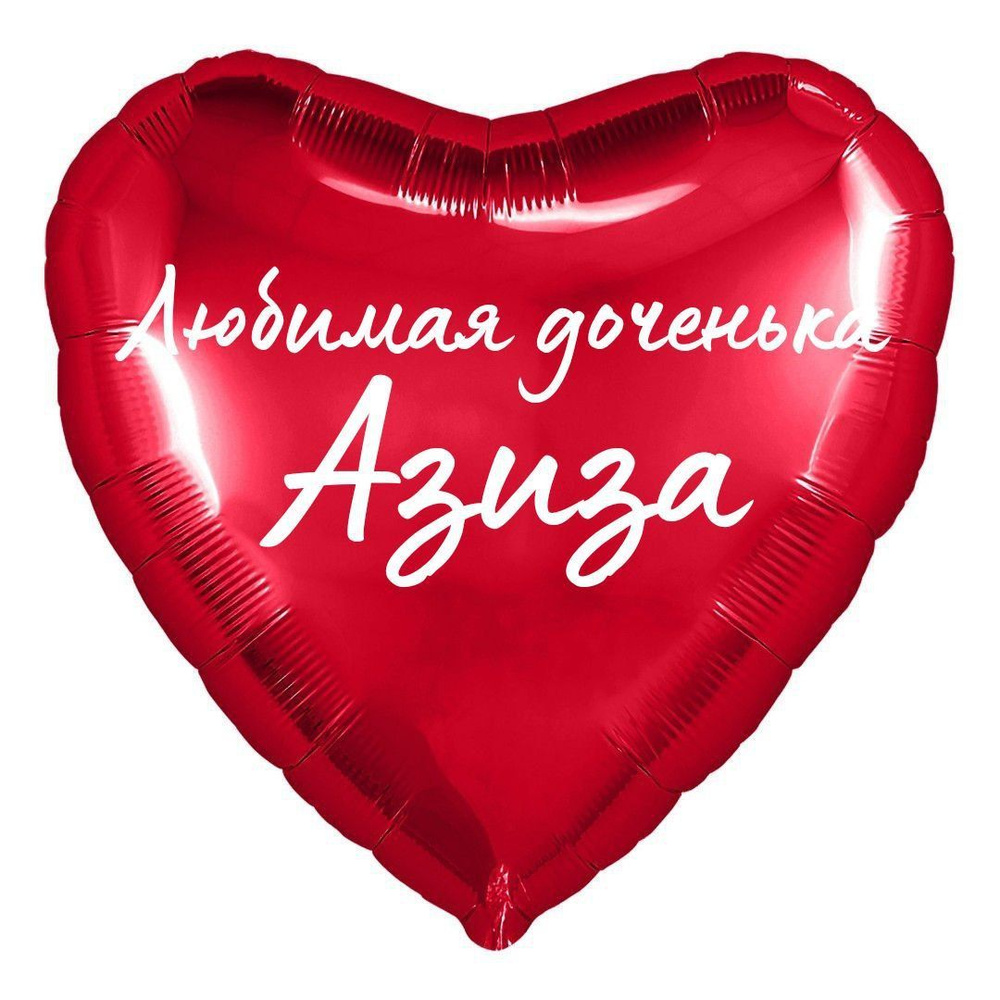 Сердце шар именное, фольгированное, красное, с надписью (с именем) для дочки "Любимая доченька Азиза" #1