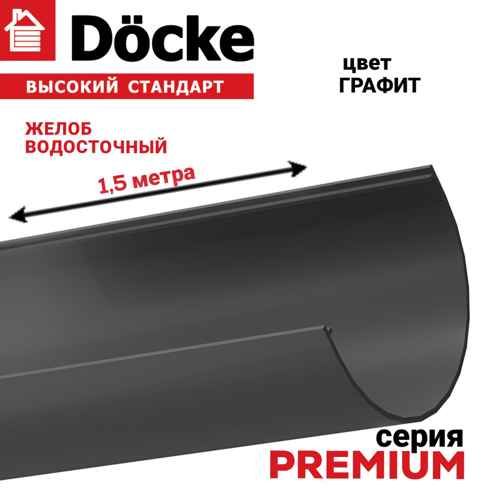 Водосточный желоб Docke, 1,5 м, серия PREMIUM цвет графит, сток воды с крыши, элемент водосточной системы #1