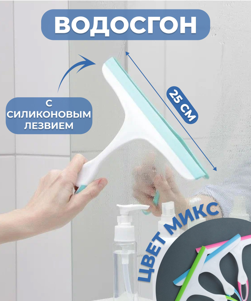 Водосгон с силиконовым лезвием для окон и зеркал - купить с доставкой ...