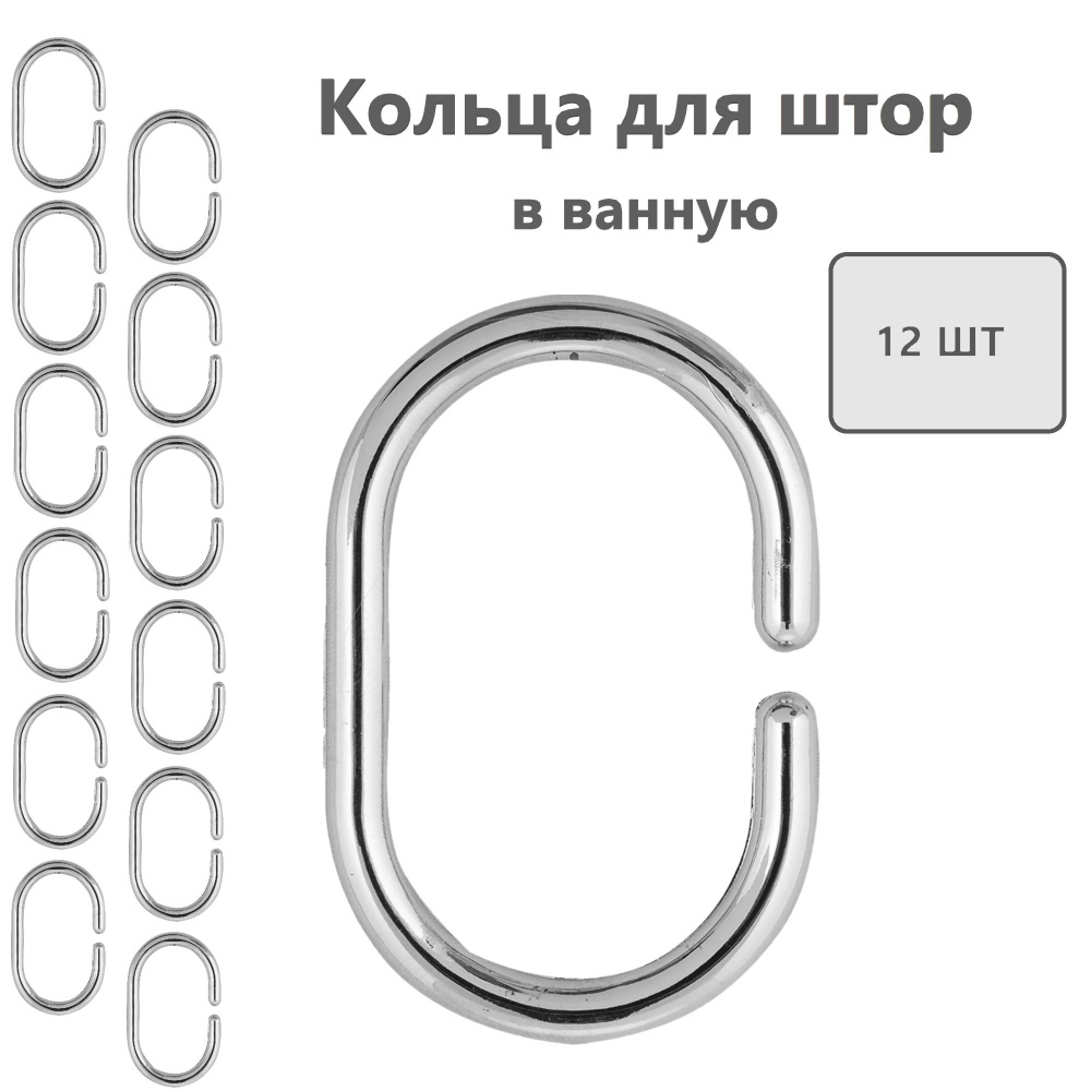 Кольца для шторки в ванной 12 шт.  #1