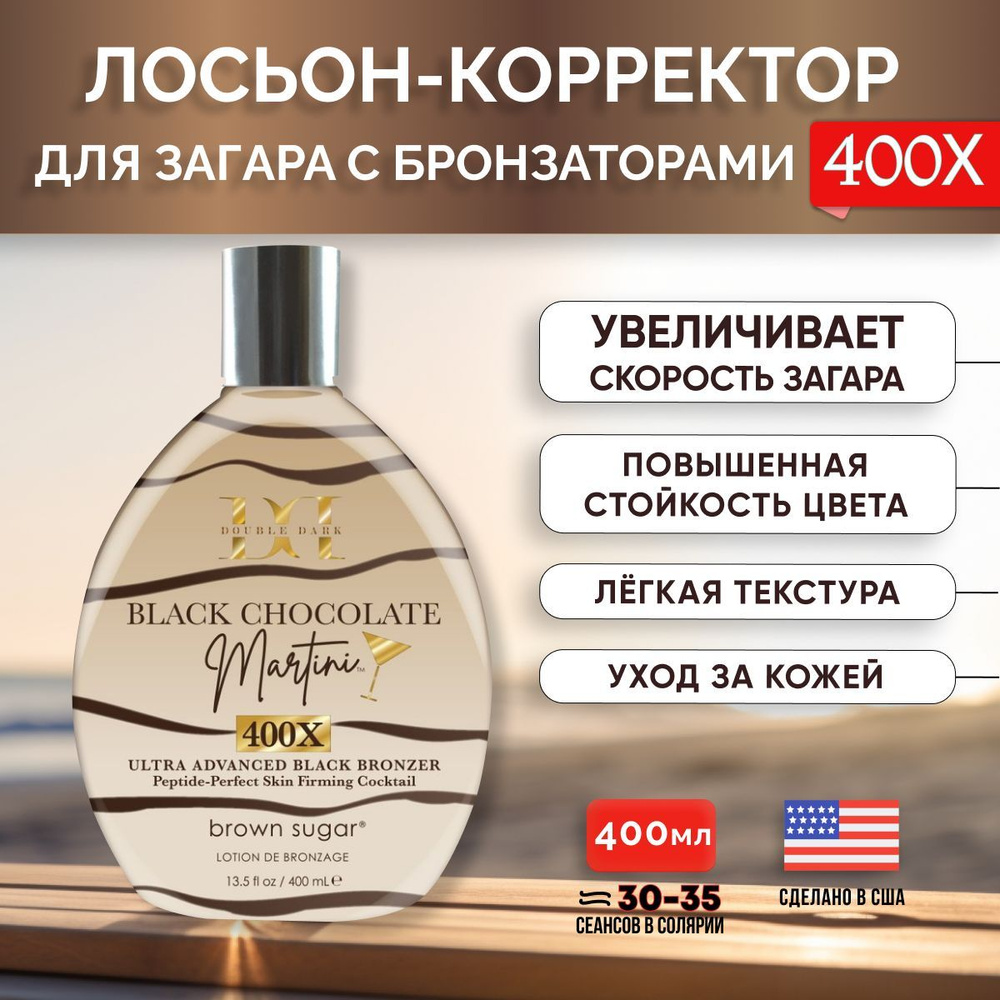 Лосьон для загара Brown Sugar, Шоколадный лосьон для загара в солярии с  бронзаторами мгновенного действия Double Dark Black Chocolate Martini, 400  мл