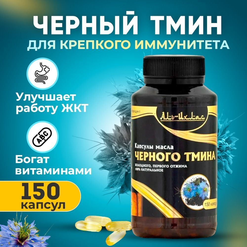 Масло черного тмина холодного отжима в капсулах - купить с доставкой по ...