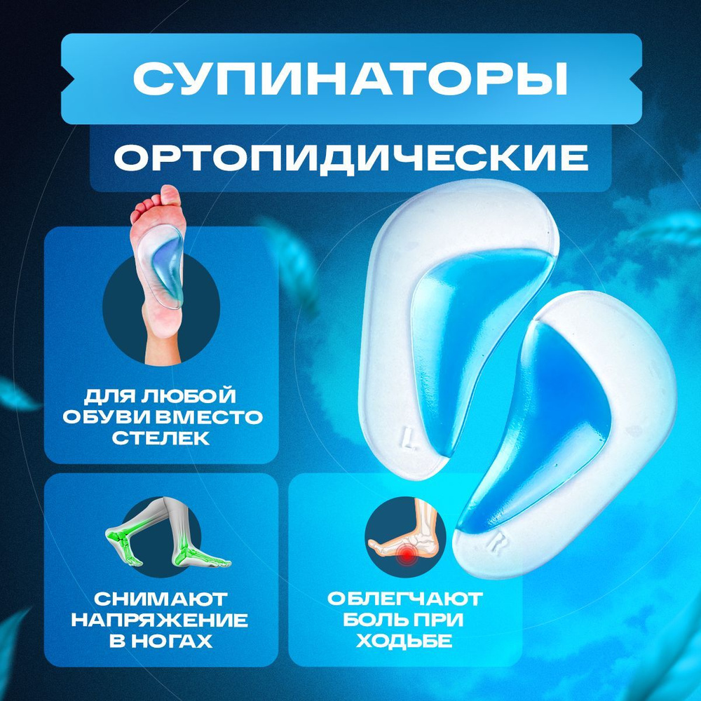 Супинаторы ортопедические / Гелевые полустельки от плоскостопия ...