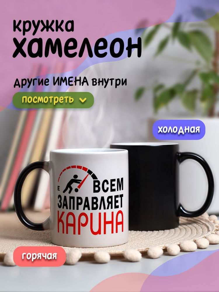 Кружка хамелеон именная с принтом "Всем заправляет Карина" #1