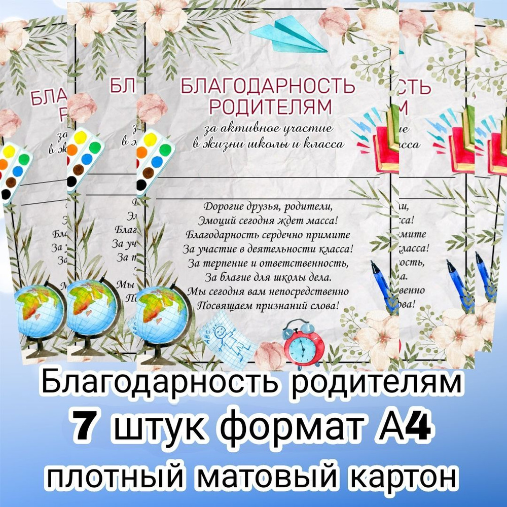 Благодарственное письмо/диплом родителям за активное участие в жизни школы  и класса,формат А4,7 штук