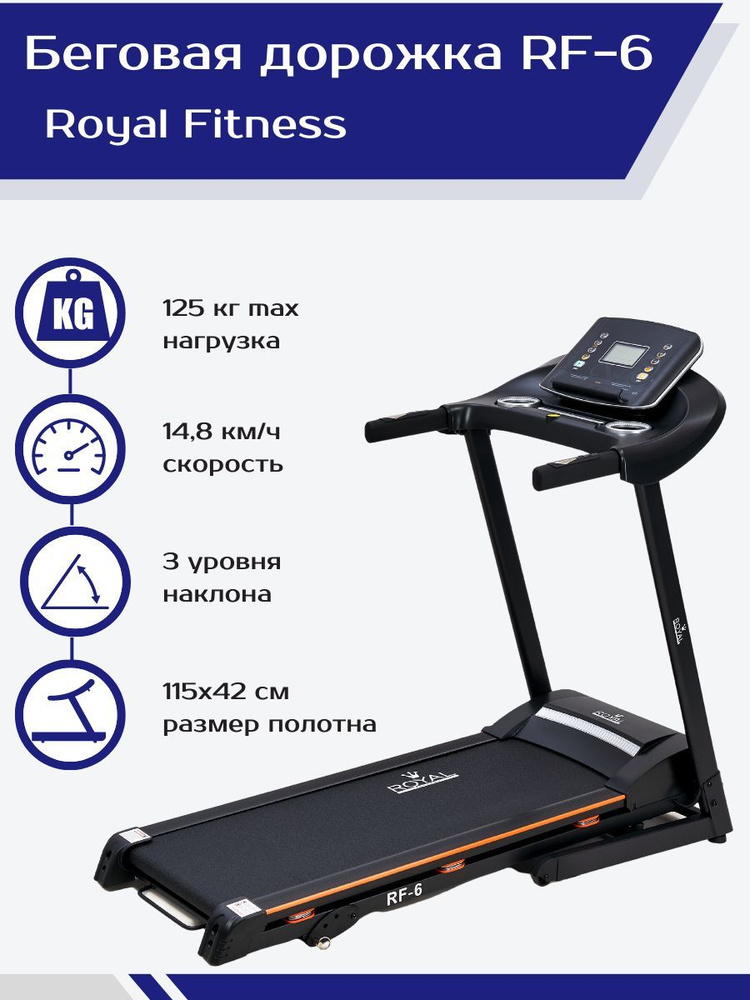 Беговая дорожка электрическая для дома складная Royal Fitness RF-6  #1