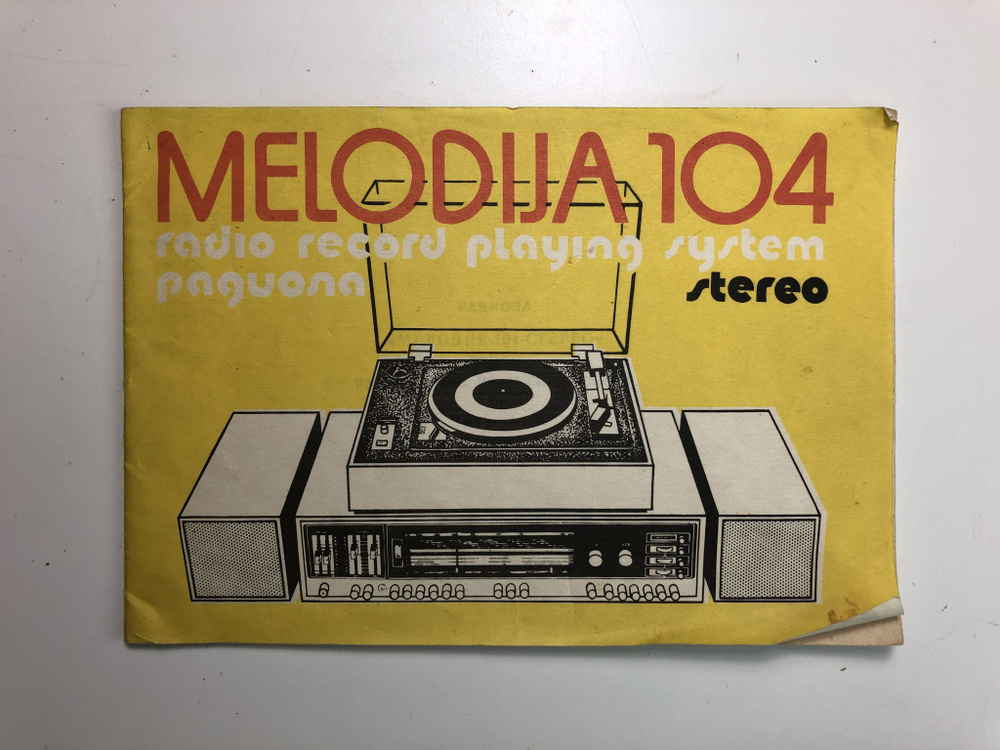 Радиола Мелодия-104-стерео СРП-I-4: Руководство по эксплуатации ...