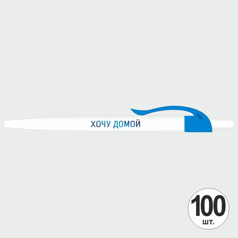 Ручка шариковая с прикольной надписью Хочу домой, 100 шт, голубой клип ПолиЦентр #1