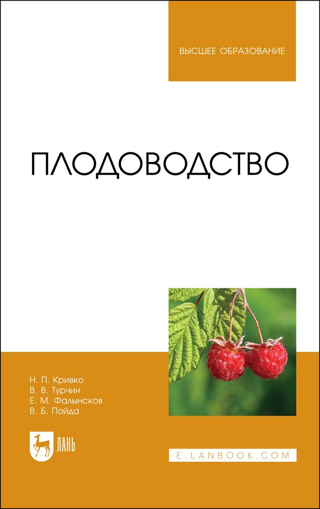 Плодоводство. Учебник для вузов. | Кривко Н. П. #1