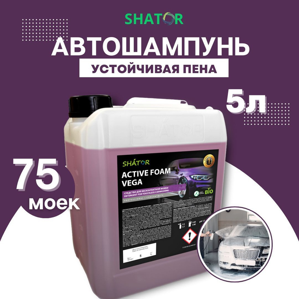 Автошампунь SHATOR ACTIVE FOAM VEGA купить по выгодной цене в  интернет-магазине OZON (891119015)