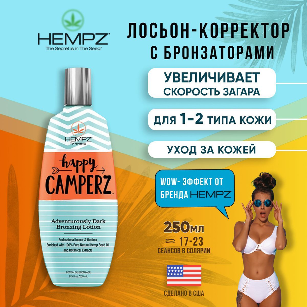 Лосьон для загара Hempz с мгновенным бронзирующим и восстанавливающим комплексами Happy Camperz, 250 #1