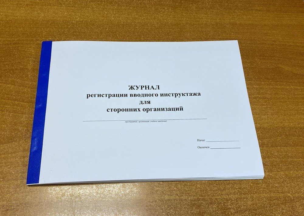 Журнал регистрации вводного инструктажа для работников сторонних ...