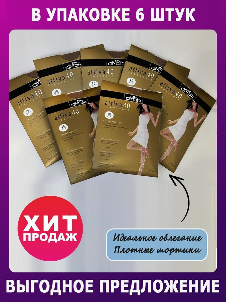 Комплект колготок Omsa, 40 ден, 6 шт - купить с доставкой по выгодным ...