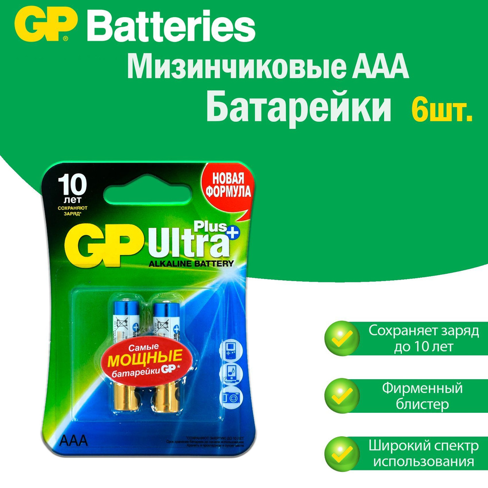 Батарейки мизинчиковые GP Ultra Plus Alkaline LR3 щелочные (алкалиновые) в блистере (2шт.), Форм-фактор #1