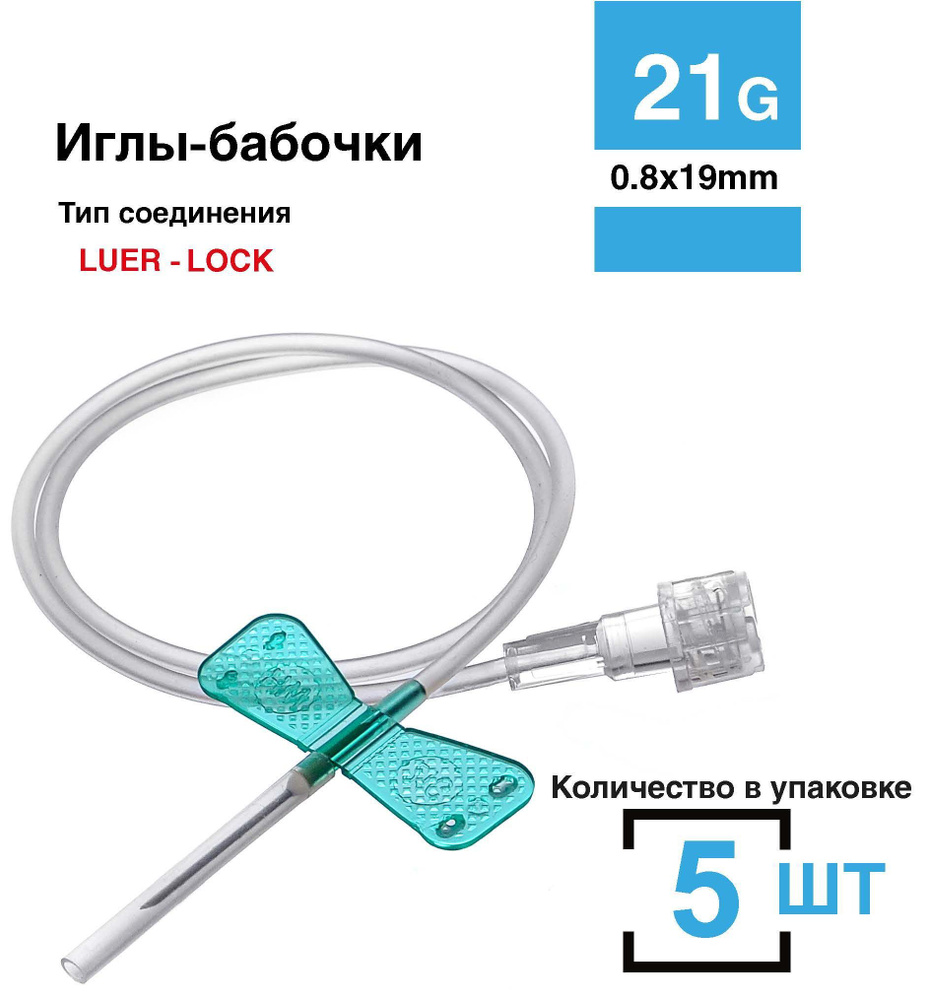 Игла бабочка для вливания в малые вены, 5 шт/уп, 21G (0,8 х 19 мм),  катетер-бабочка, 30см - купить с доставкой по выгодным ценам в  интернет-магазине OZON (692105129)