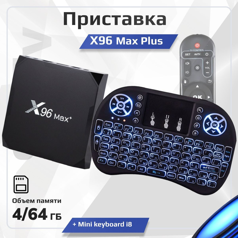 Комплект: Смарт ТВ приставка X96 Max Plus (Amlogic S905X3) 4/64 ГБ Android  9.0 Ethernet 10/100/1000 + Беспроводная мини клавиатура i8 с тачпадом ...