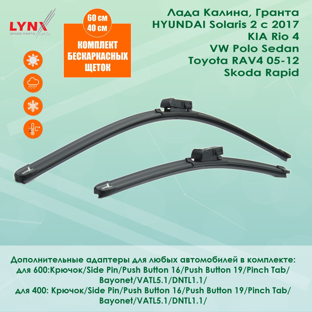 LYNX XF600; XF400 Щетки стеклоочистителя бескаркасные (комплект 600 400 мм)  Лада Калина, Гранта, Хундай Солярис, Киа Рио , VW Поло Седан, Тойота, ...