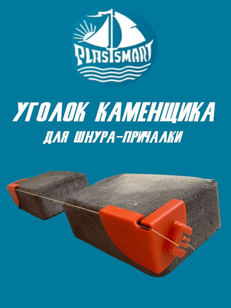 Уголок каменщика своими руками, выноска причалка для кладки #shorts #lifehacks #3d #3dprinting