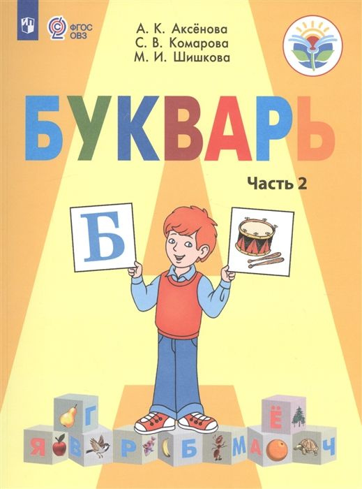 Букварь. 1 класс. Учебник для общеобразовательных организаций ...