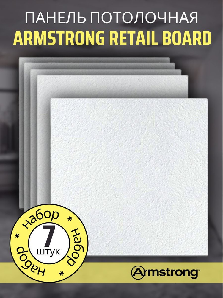 Подвесной потолок ARMSTRONG RETAIL 90RH Board 600 x 600 x 12 мм (7 шт) Армстронг Ритейл  #1