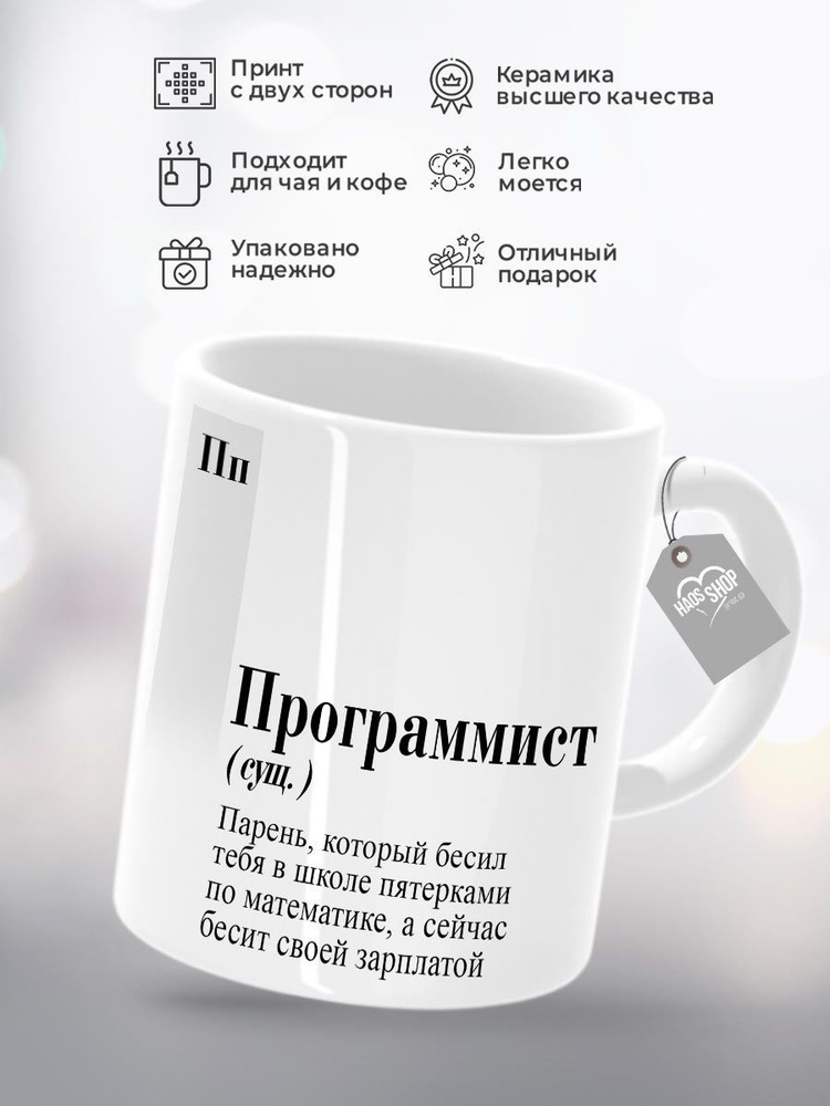 HAOS SHOP Кружка "Кружка (чашка) "Программист"", 330 мл, 1 шт #1