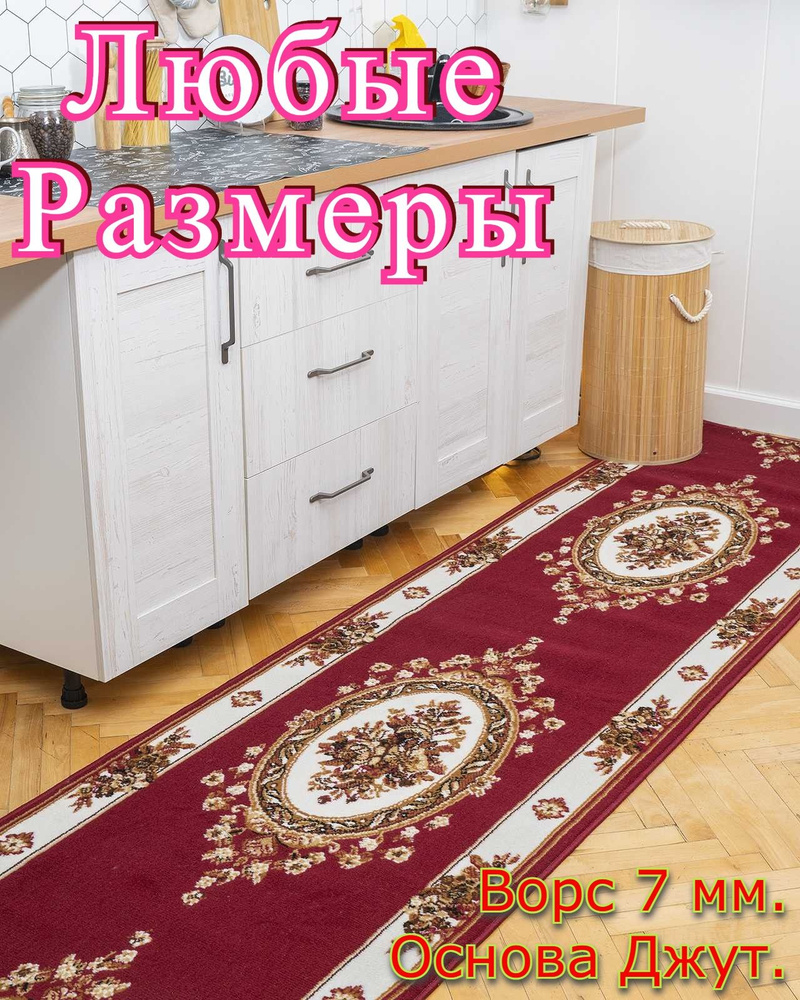 Дорожка ковровая Марсель Красный - 1,2х2,4 #1