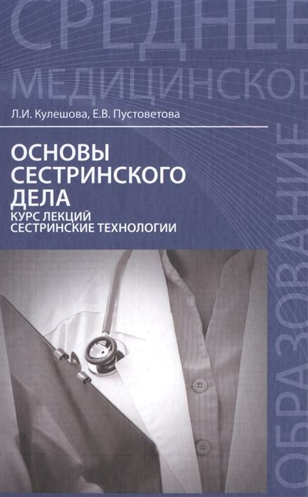 Основы сестринского дела. Учебное пособие для студентов, Скворцов В.В., 