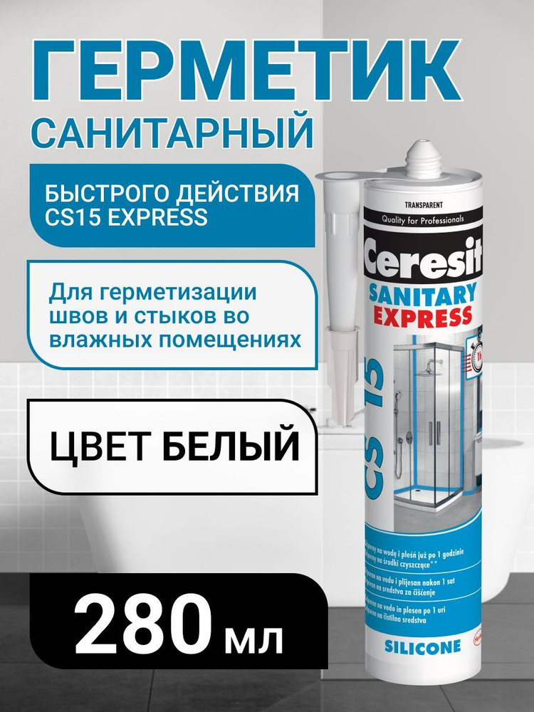 Силиконовый герметик для ванной Ceresit CS 15 Express, 280мл #1