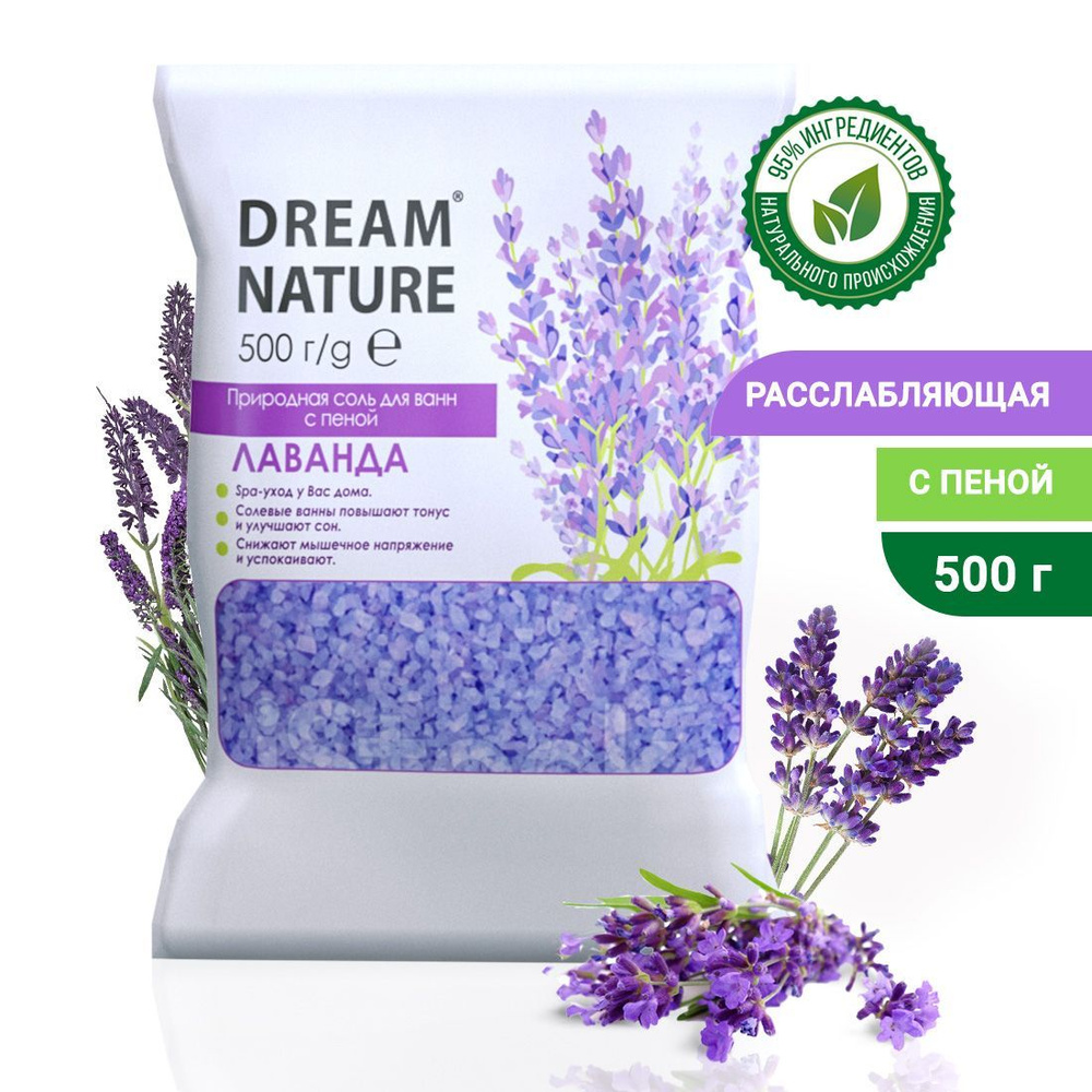 Соль для ванны морская с пеной Dream Nature расслабляющая с ароматом  лаванды 500г