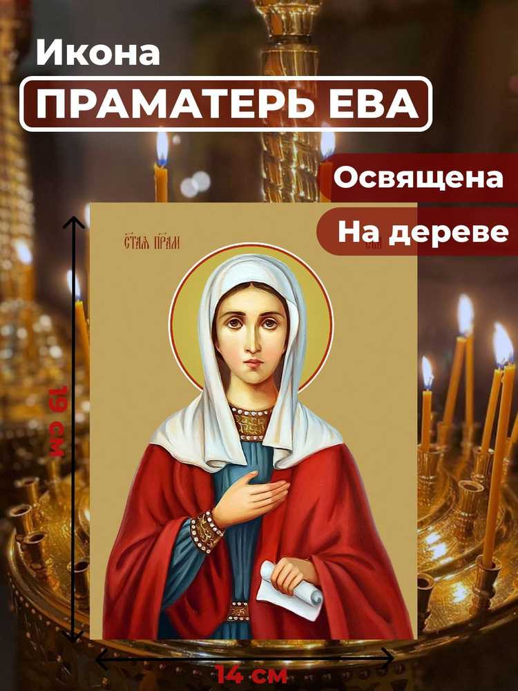 Освященная икона на дереве "Святая праматерь Ева", 14*19 см  #1