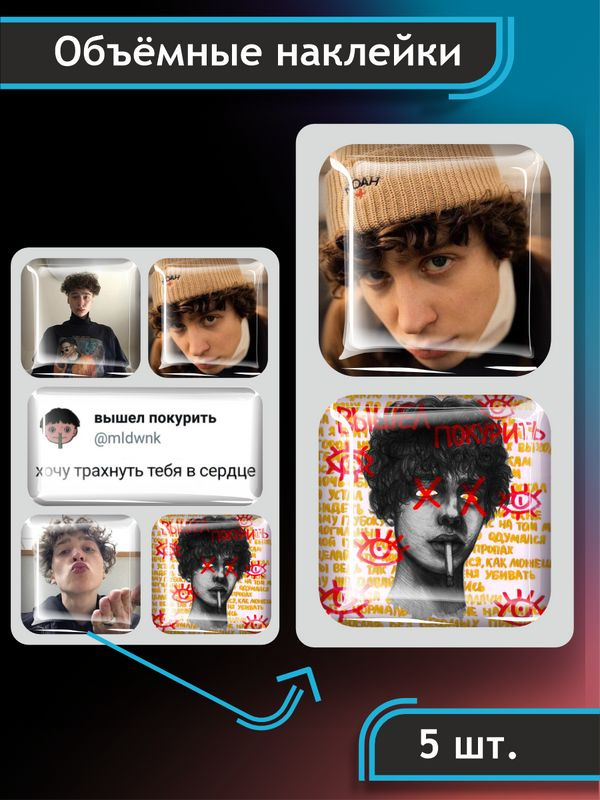 3D наклейка на телефон, Набор объёмных наклеек - Юра Авангард Вышел покурить  #1