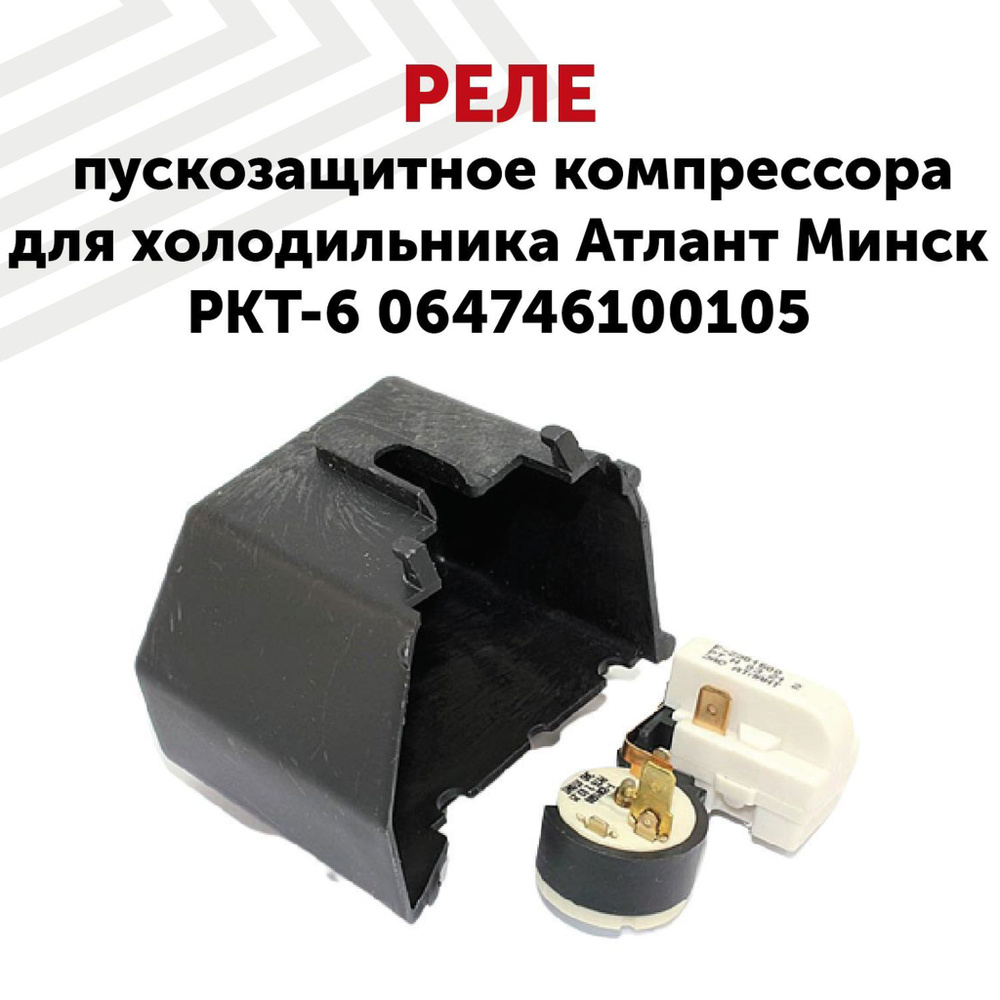 Реле пускозащитное компрессора Batme для холодильника, РКТ-6 ...