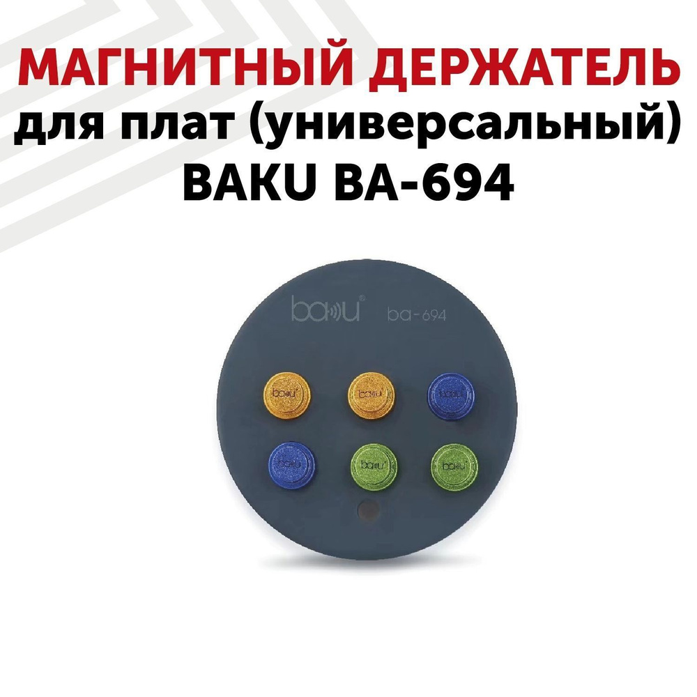 Магнитный держатель (третья рука) для пайки плат BAKU BA-694, универсальный  #1