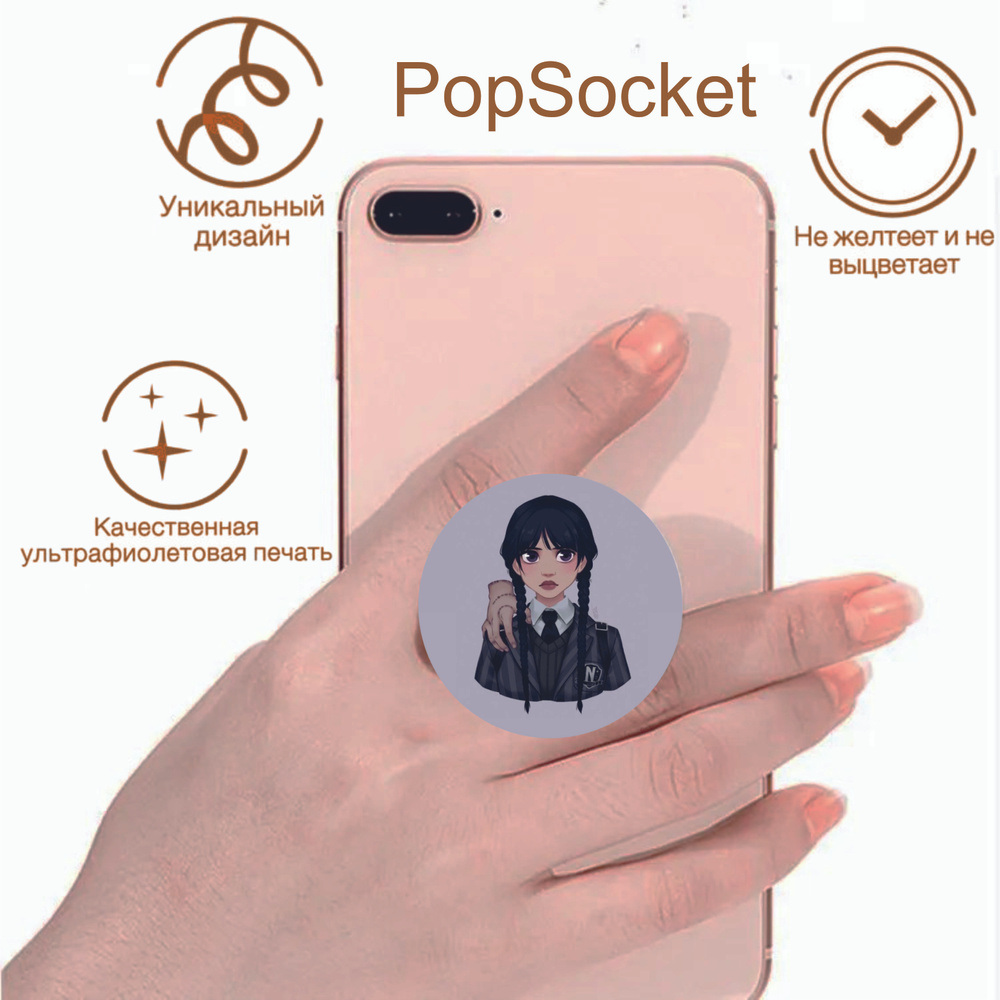 Попсокет держатель для телефона (смартфона) и планшета Popsocket Принт -  Семейка Адамс Уэнздэй/Wednesday - купить с доставкой по выгодным ценам в  интернет-магазине OZON (961989966)