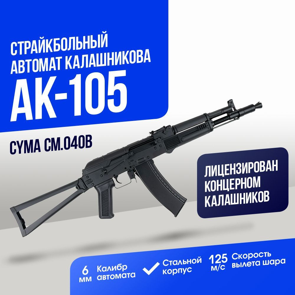 Автомат Cyma АК-105 (CM040B) - купить с доставкой по выгодным ценам в  интернет-магазине OZON (1125756050)