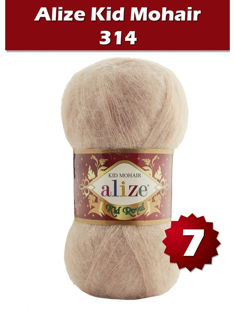 Пряжа Alize Kid Royal mohair - 7 шт, кофейный (314), 500 м/ 50 г, 62% мохер, 38% полиамид /Ализе кид #1