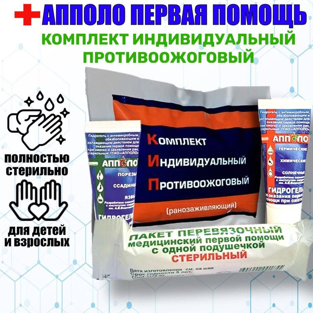 Комплект индивидуальный противоожоговый (КИП) АППОЛО - купить с доставкой  по выгодным ценам в интернет-магазине OZON (613115355)