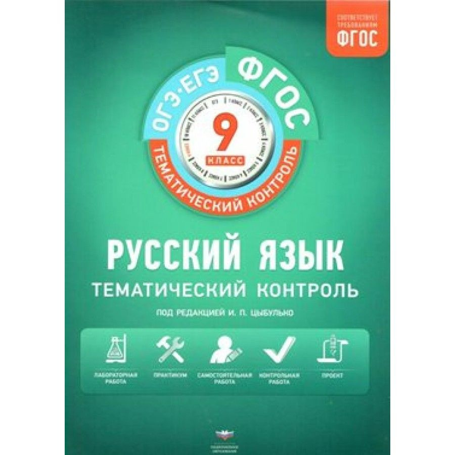 ОГЭ. ЕГЭ. Русский язык. 9 класс. Тематический контроль. Вкладыш. Рабочая  тетрадь. Цыбулько И.П. - купить с доставкой по выгодным ценам в  интернет-магазине OZON (1317034538)