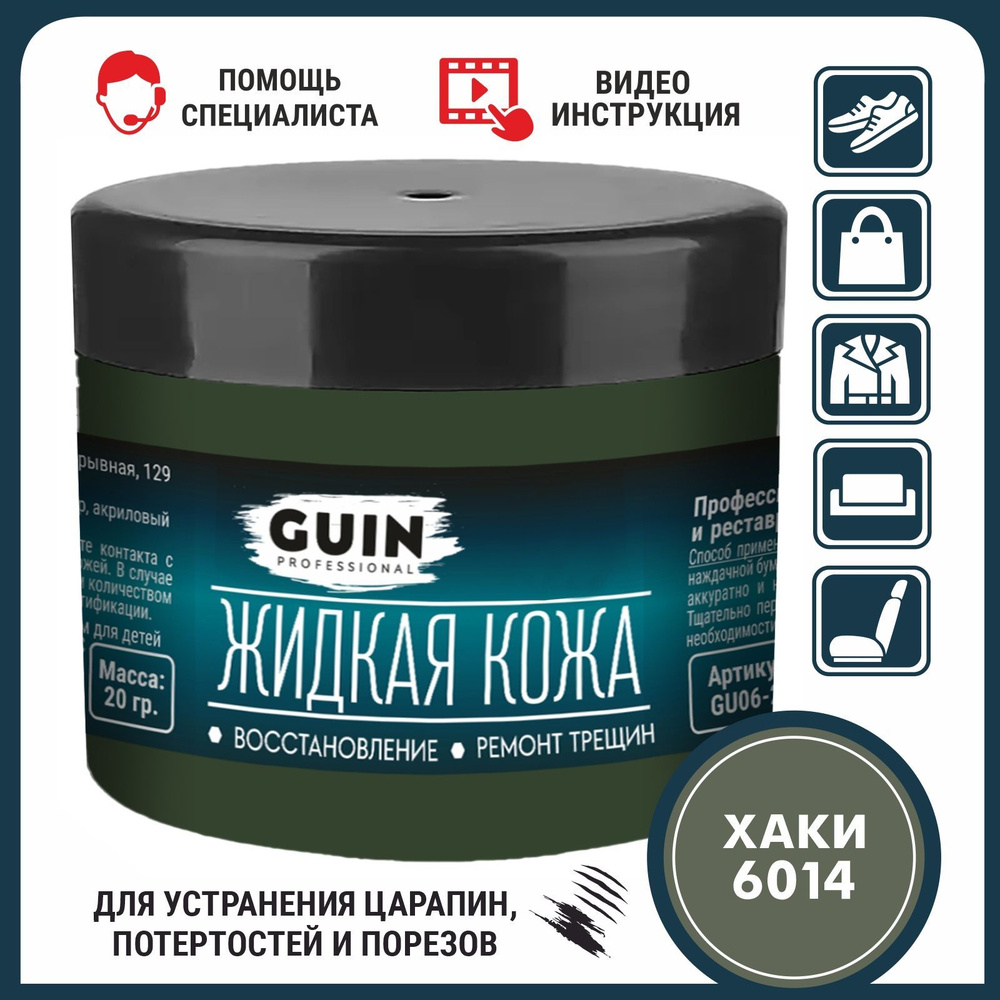 Жидкая кожа для ремонта изделий из гладкой кожи 20 г. ХАКИ Guin, жидкая кожа для мебели, обуви, салона #1